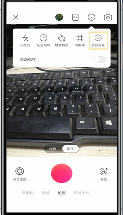 美颜相机画质设置方法截图