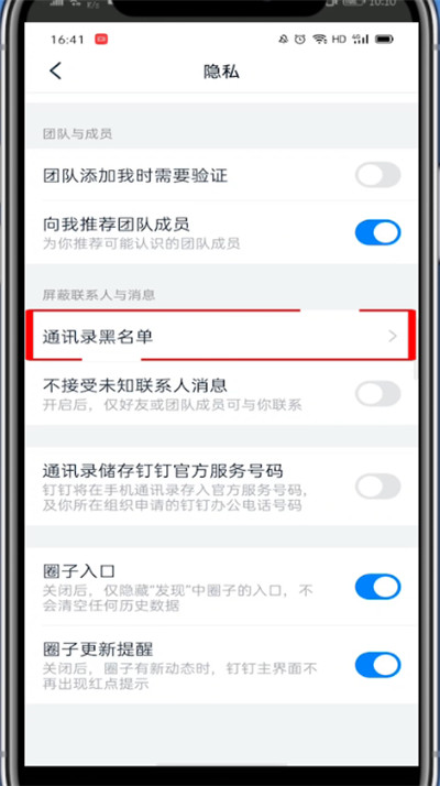 钉钉黑名单在哪里?钉钉中打开黑名单的详细方法截图