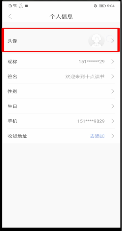 十点读书怎么改头像?十点读书中改头像的教程步骤截图