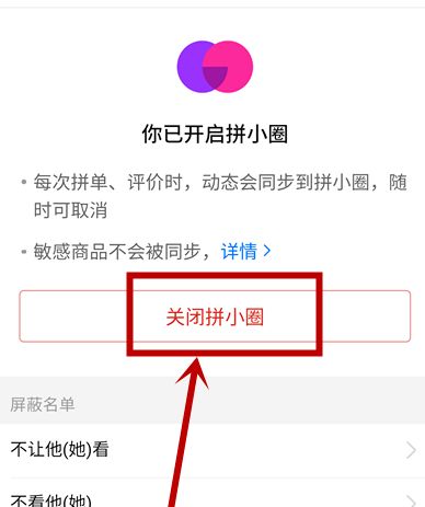 拼多多拼小圈如何关闭?拼小圈关闭的正确方式截图