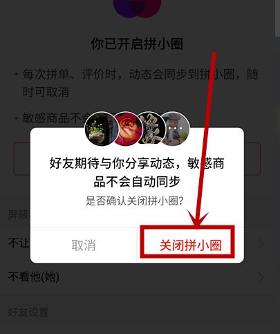 拼多多拼小圈如何关闭?拼小圈关闭的正确方式截图