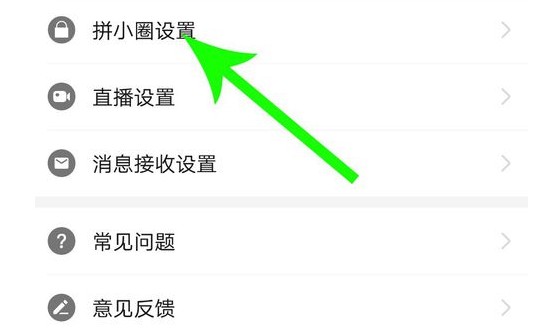拼多多拼小圈怎么关闭自动添加好友?拼小圈自动添加好友功能关闭流程截图