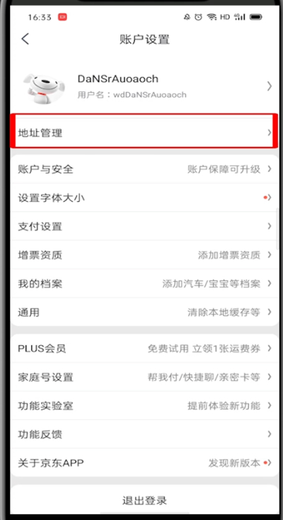 京东可以改地址么?京东进行可以改地址的操作方法截图