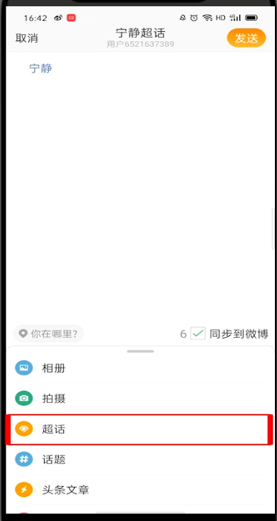 微博怎么发超话?微博中发超话的操作方法截图