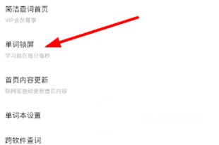 有道词典怎样开启单词锁屏 有道词典开启单词锁屏方法截图