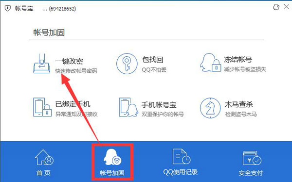 腾讯电脑管家一键修改QQ密码的方法截图