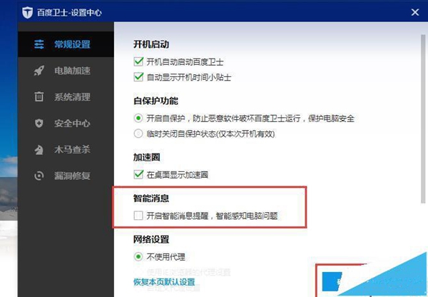 在百度卫士设置中心关闭智能消息提醒的具体操作步骤截图