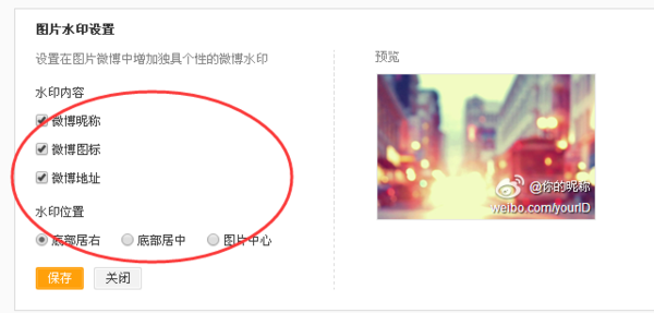 新浪微博设置图片水印的图文教程截图