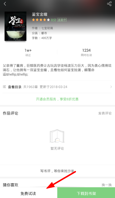小编分享轻松查看梧桐阅读中目录的方法截图