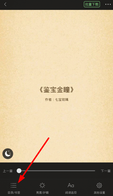 小编分享轻松查看梧桐阅读中目录的方法截图