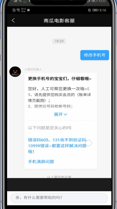 南瓜电影怎么改手机号?南瓜电影改手机号的方法截图