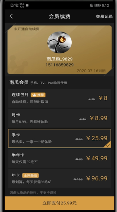 南瓜电影怎么充会员?南瓜电影中充会员的方法截图