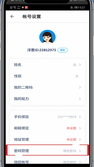 洋葱学院怎么改密码?洋葱学院中改密码的简单方法截图