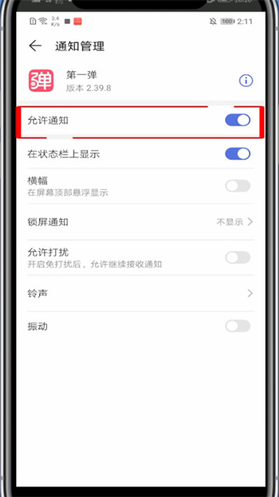 第一弹怎么关闭签到提醒?第一弹关闭签到提醒的方法截图
