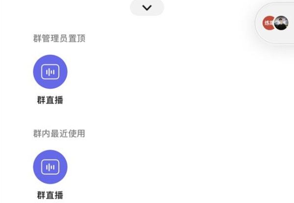 微信群直播怎么开通可以回放吗?微信群打开观看直播教程截图