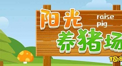 阳光养猪场怎么解绑手机号 阳光养猪场解绑微信教程。