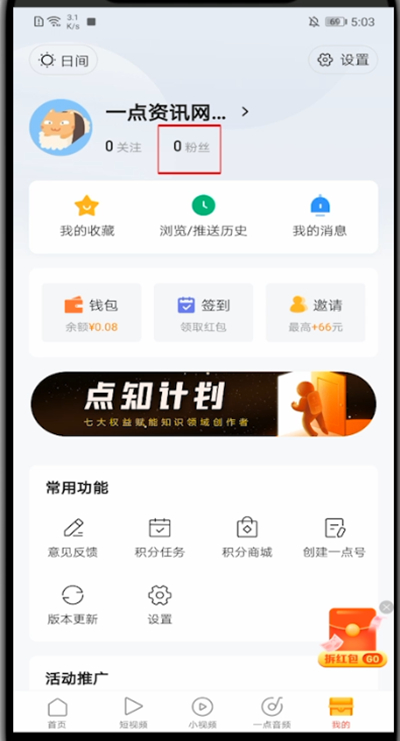 一点资讯怎么查看粉丝?一点资讯查看粉丝的方法截图