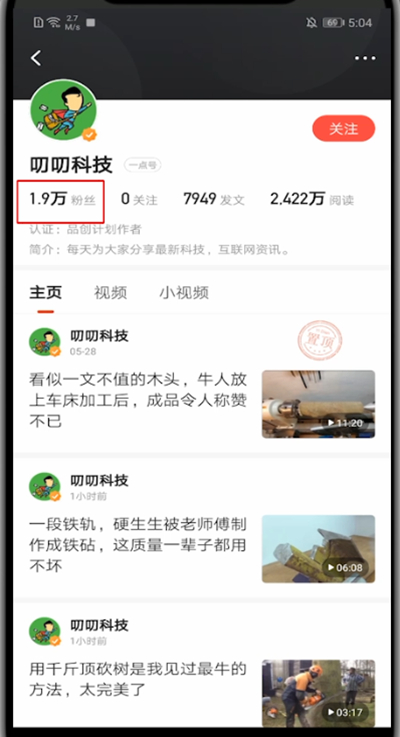 一点资讯怎么查看粉丝?一点资讯查看粉丝的方法截图