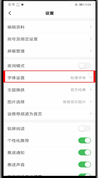 一点资讯怎么调字体?一点资讯调字体的方法步骤截图