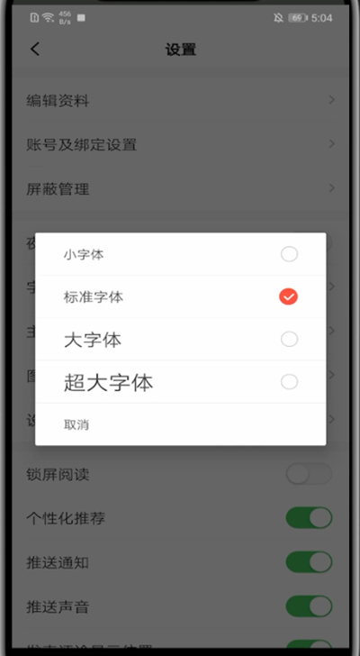 一点资讯怎么调字体?一点资讯调字体的方法步骤截图