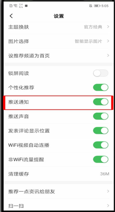 一点资讯怎么关闭推送?一点资讯里关闭推送的简单方法截图