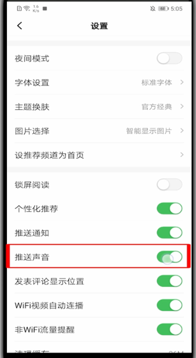 一点资讯怎么关闭提醒铃声?一点资讯关闭提醒铃声的方法截图