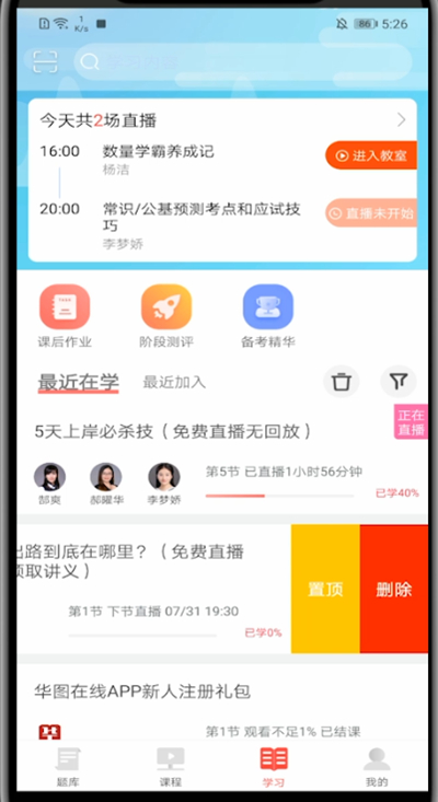 华图在线怎么删除课程?华图在线里删除课程的方法截图