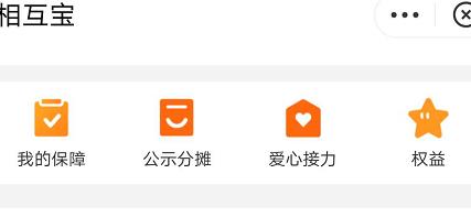 如何申请降低相互宝分摊金额?申请降低相互宝分摊金额的方法截图
