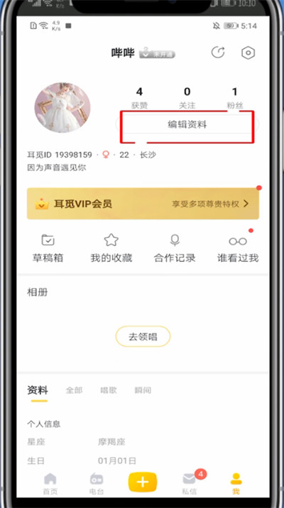 耳觅怎么换头像?耳觅里换头像的操作步骤截图