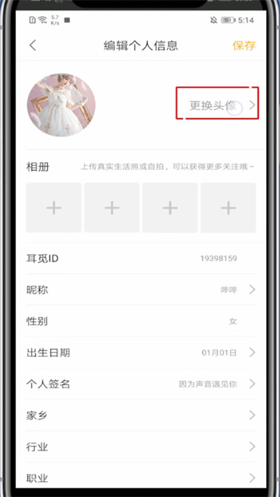耳觅怎么换头像?耳觅里换头像的操作步骤截图