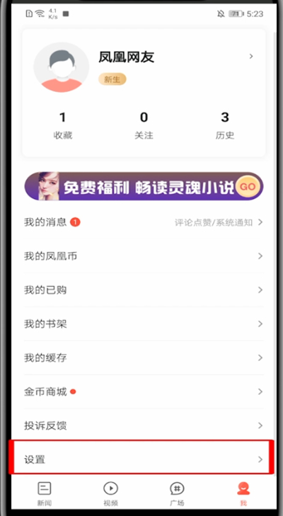 凤凰新闻怎么关闭视频自动播放?凤凰新闻关闭视频自动播放方法截图