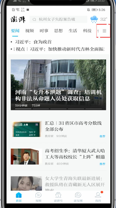 澎湃新闻怎么调整上面的推荐?澎湃新闻里调整上面的推荐截图