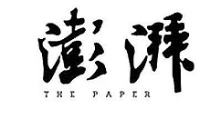 澎湃新闻怎么评论。