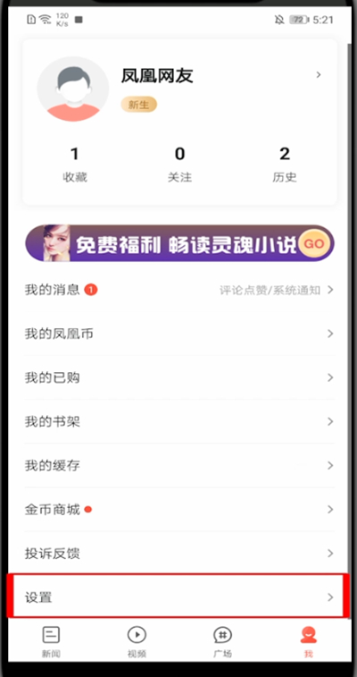 凤凰新闻怎么注销账号?凤凰新闻里注销账号的详解教程截图