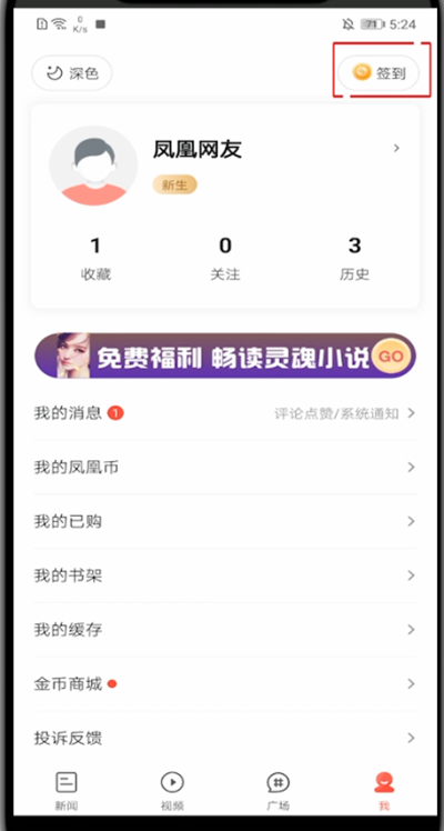 凤凰新闻怎么领红包?凤凰新闻里领红包的方法截图