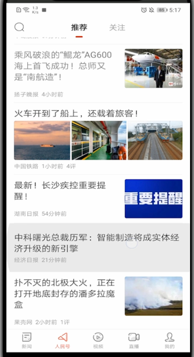 人民日报怎么关注别人?人民日报关注别人的操作步骤截图