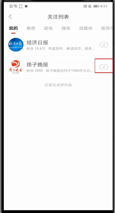 人民日报怎么取消关注?人民日报进行取消关注的方法截图