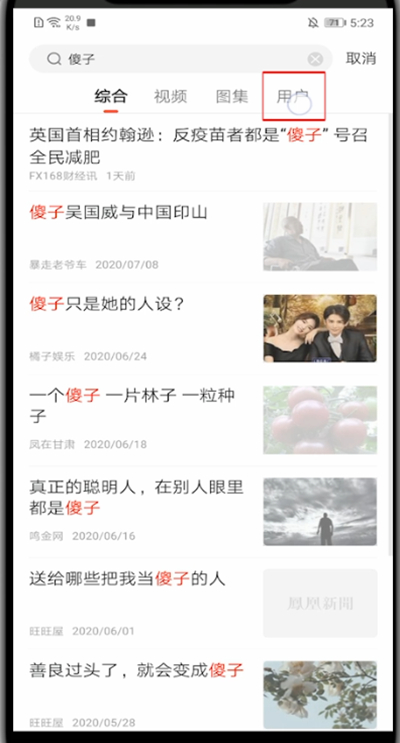 凤凰新闻怎么关注好友?凤凰新闻里关注好友的方法截图