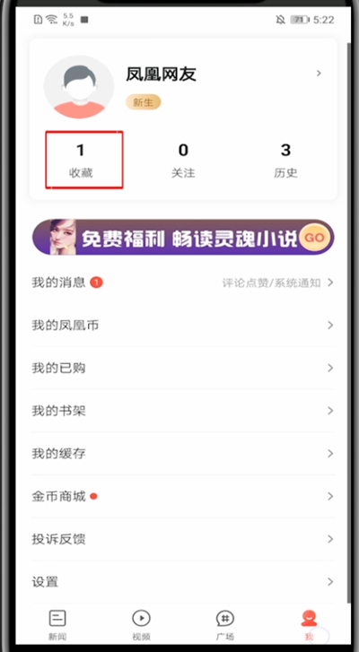 凤凰新闻怎么打开我的收藏?凤凰新闻打开我的收藏方法步骤截图