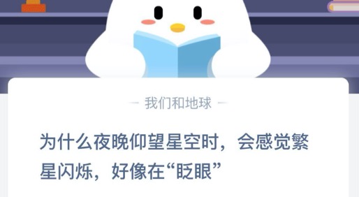 关于为什么夜晚仰望星空时，会感觉繁星闪烁，好像在眨眼。