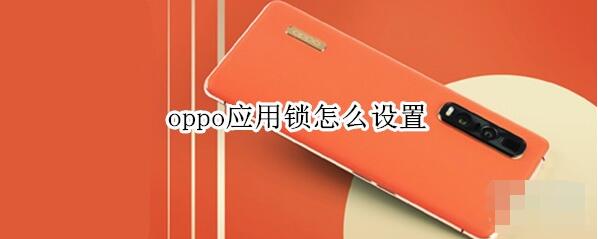 oppo应用锁怎么设置?oppo应用锁设置方法