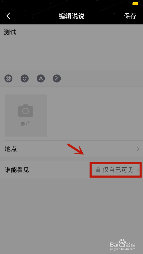 QQ说说如何取消仅自己可见