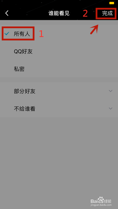 QQ说说如何取消仅自己可见