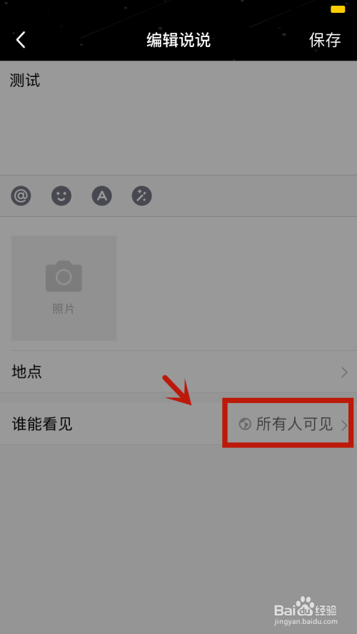 QQ说说如何取消仅自己可见