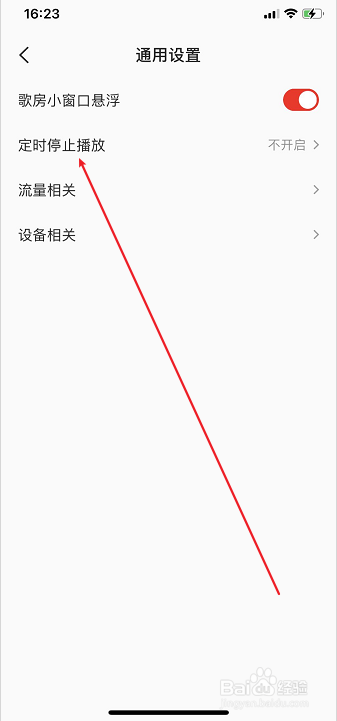 全民K歌如何设置定时停止播放