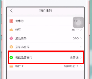 京东到家怎么开通微信免密支付 京东到家开通微信免密支付方法截图