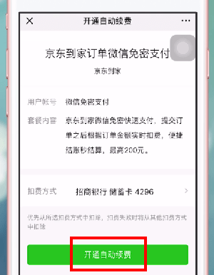 京东到家怎么开通微信免密支付 京东到家开通微信免密支付方法截图