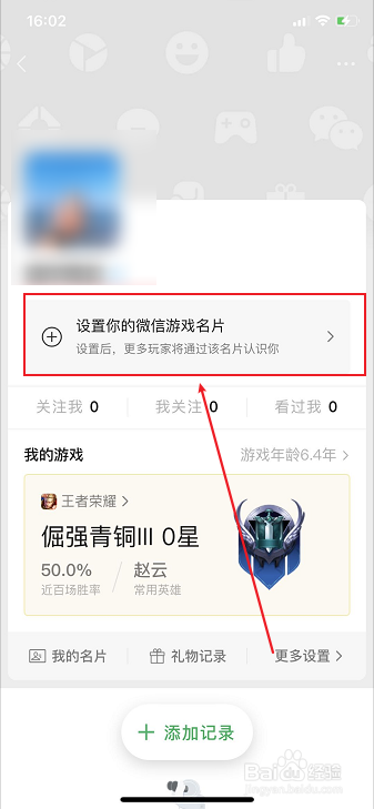 微信如何设置游戏名片