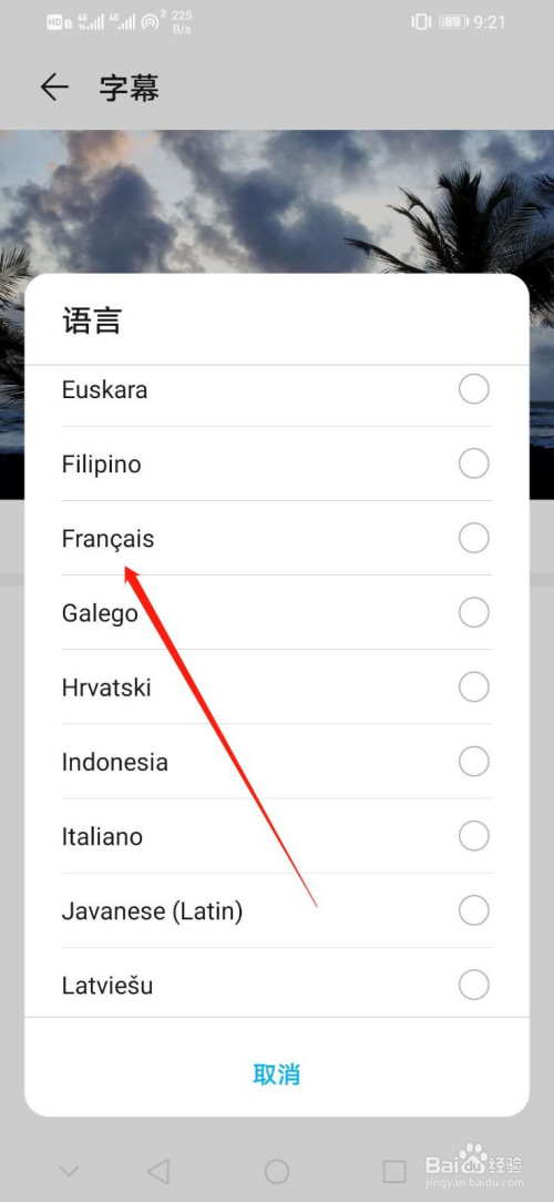 华为手机如何设置字幕语言为Francais