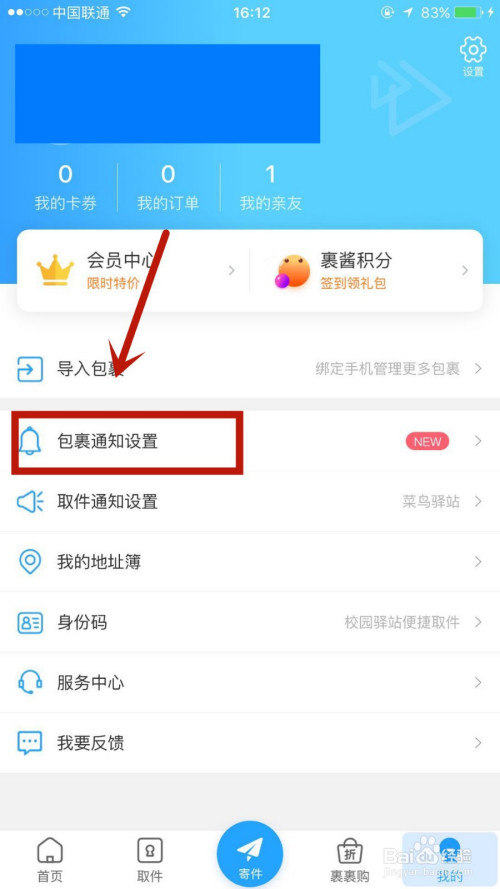 怎么在菜鸟裹裹中自定义免打扰时间段